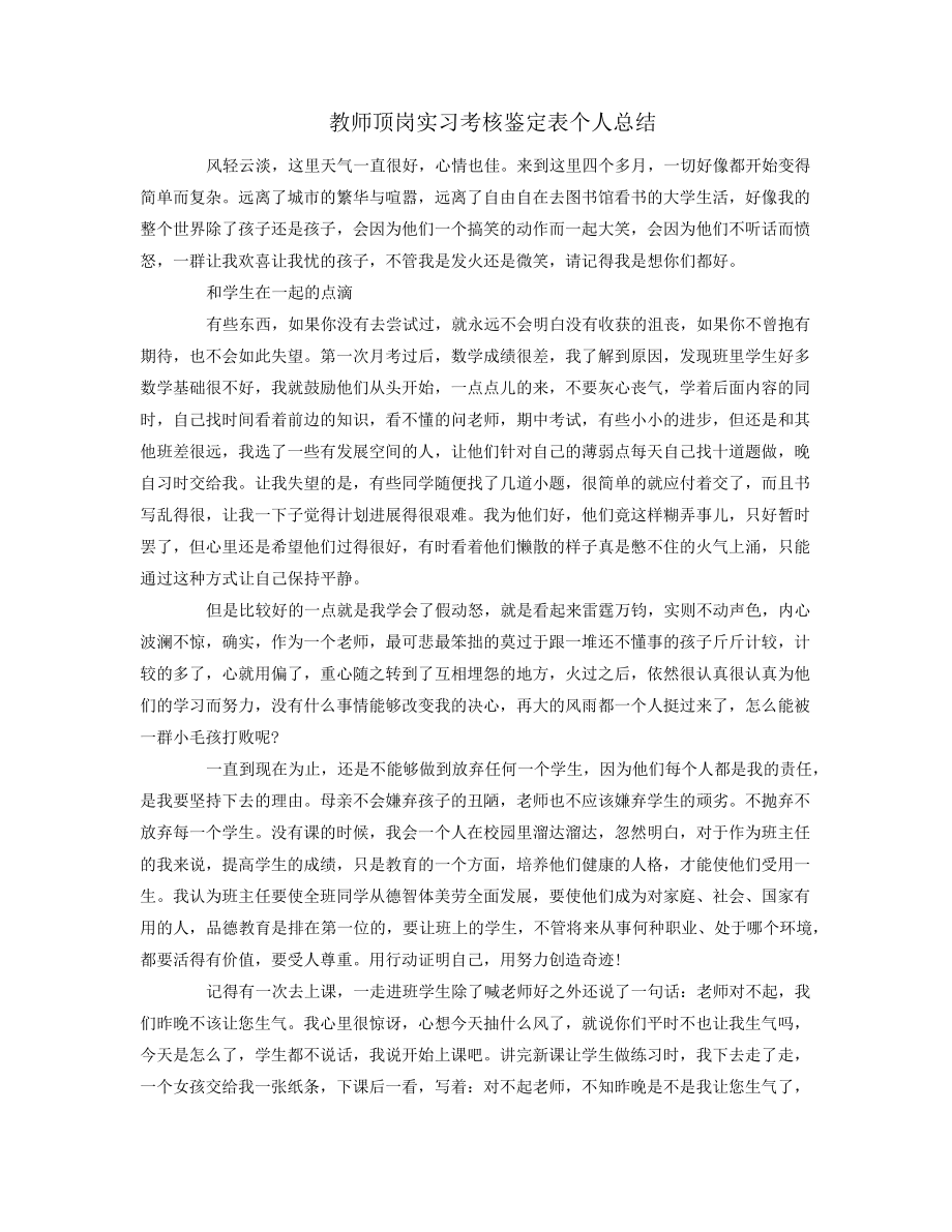 教师顶岗实习考核鉴定表个人总结38439.pdf_第1页