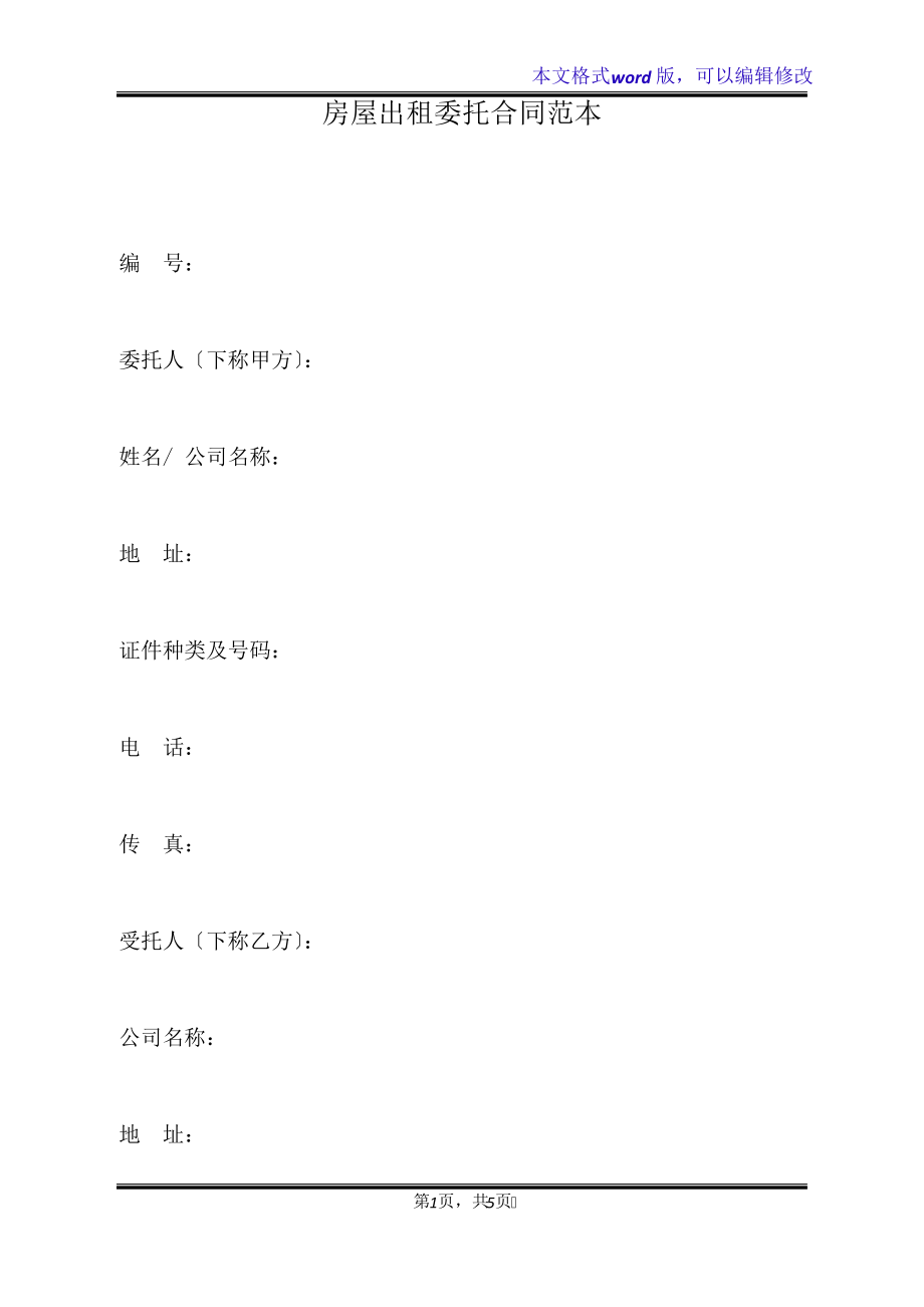 房屋出租委托合同范本(标准版)21147.pdf_第1页