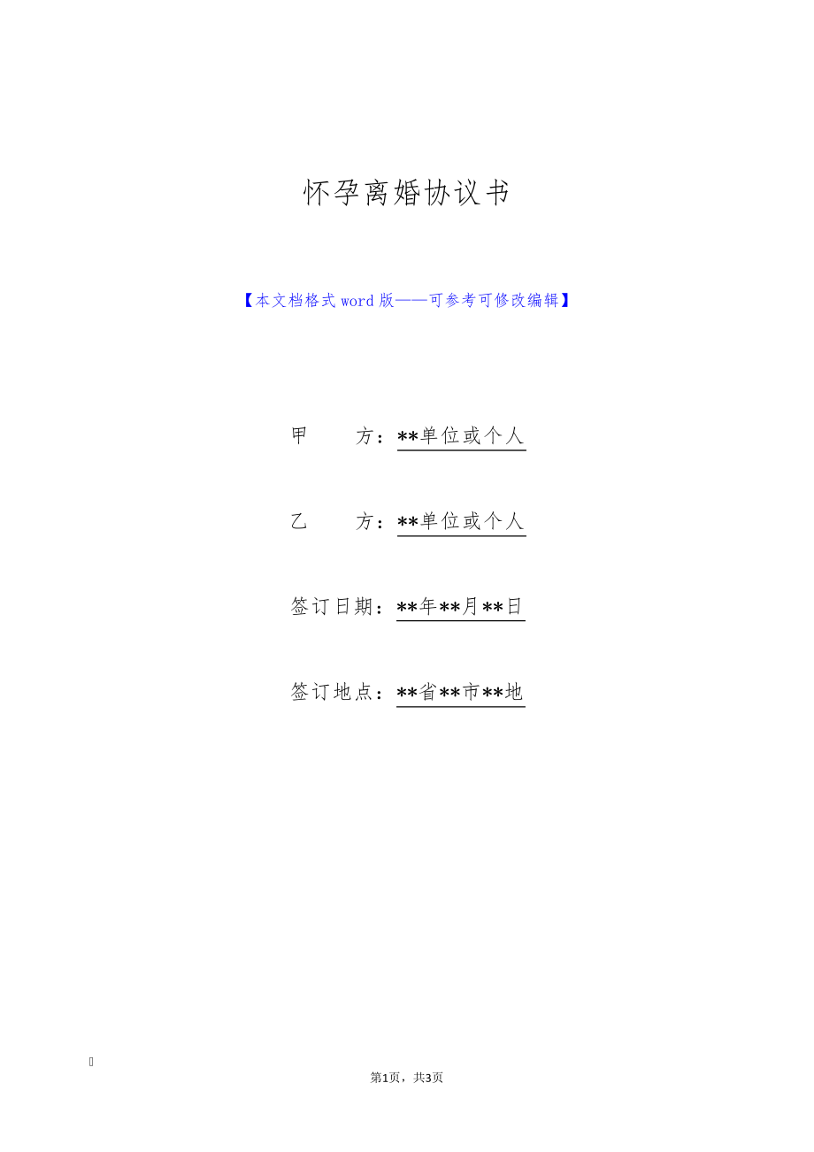 怀孕离婚协议书(标准版)9274.pdf_第1页