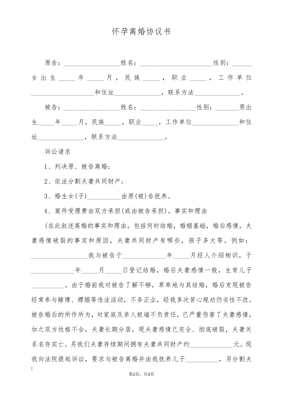 怀孕离婚协议书(标准版)9274.pdf_第2页