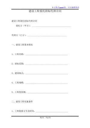 建设工程委托招标代理合同(标准版)20816.pdf