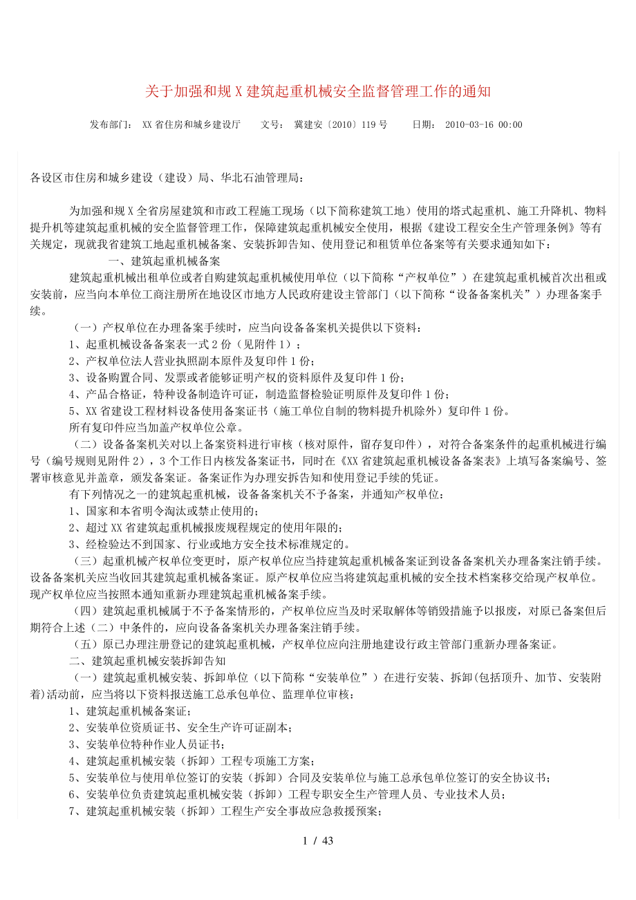 河北省建筑起重机械登记表10399.pdf_第1页