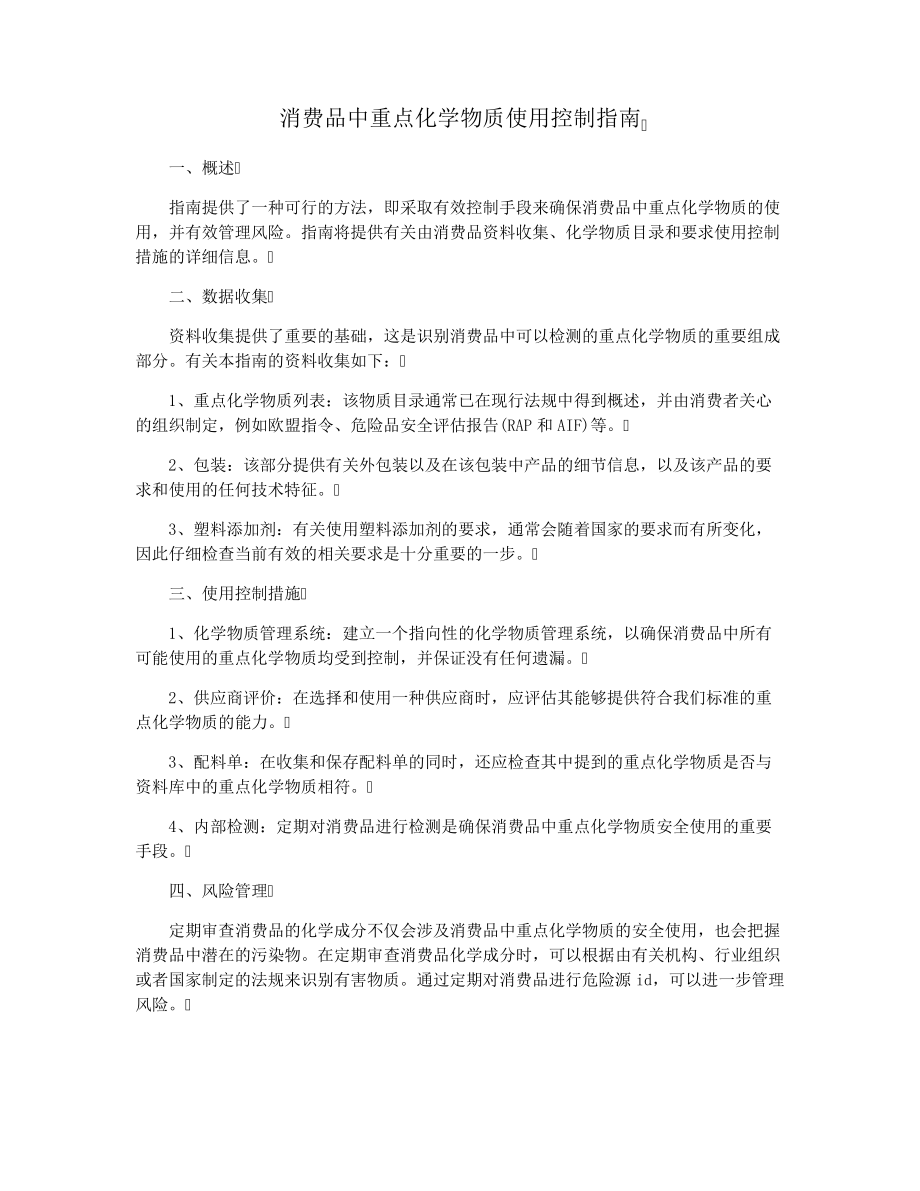 消费品中重点化学物质使用控制指南28739.pdf_第1页