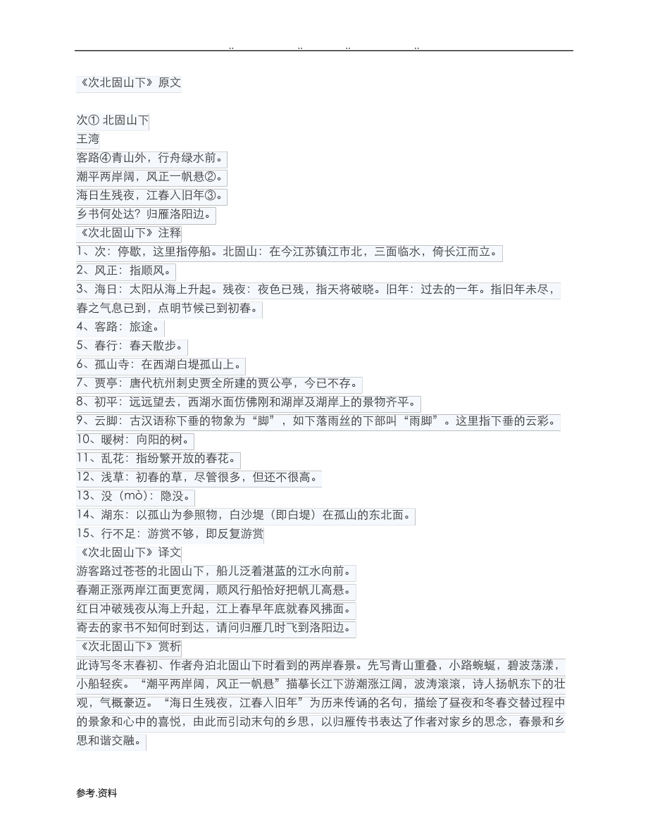 次北固山下原文与翻译21.pdf_第1页