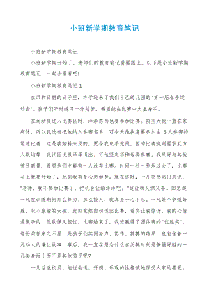 小班新学期教育笔记6253.pdf