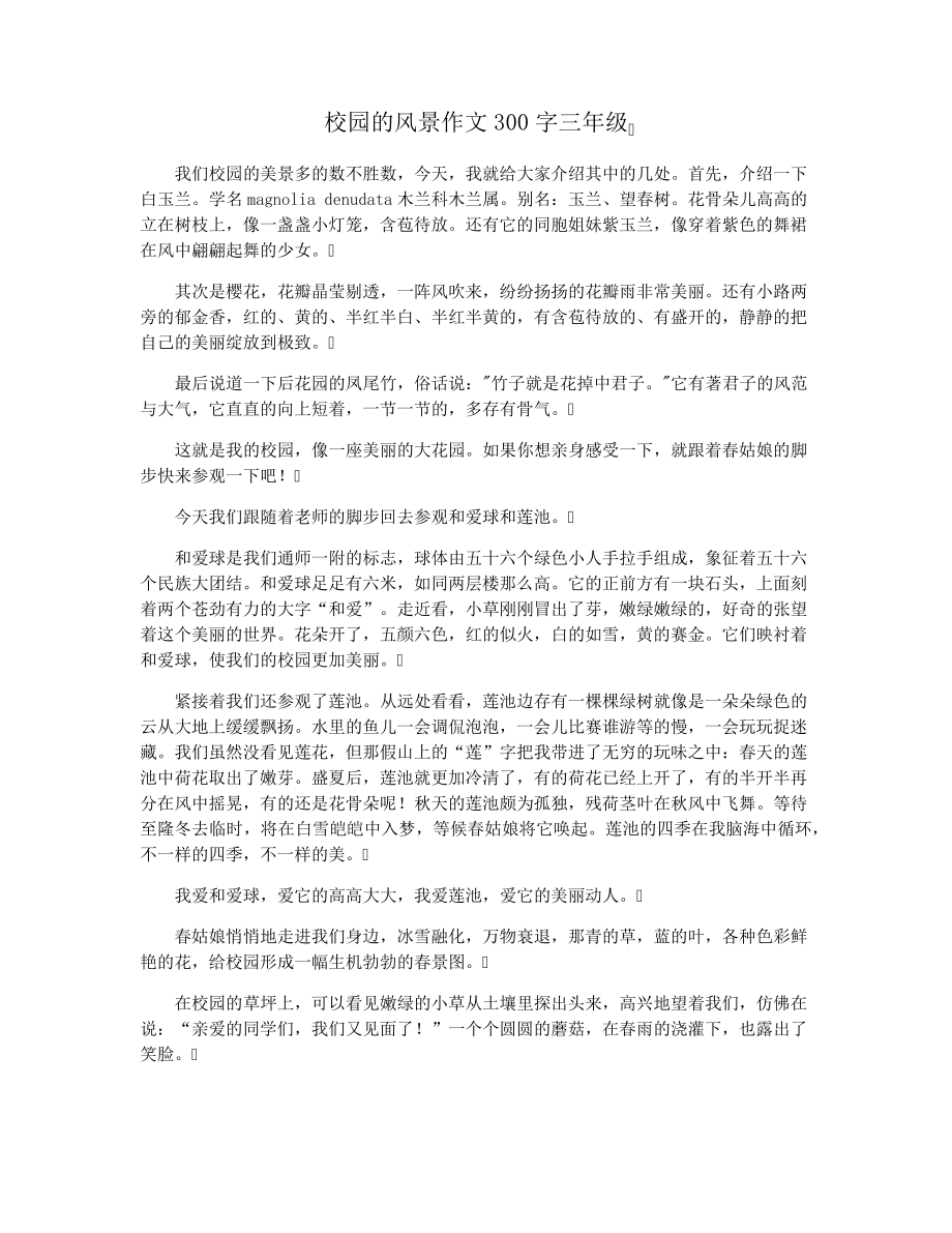 校园的风景作文300字三年级3844.pdf_第1页