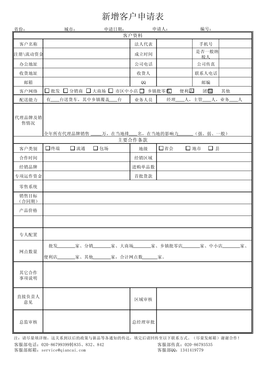 新增客户申请表10855.pdf_第1页