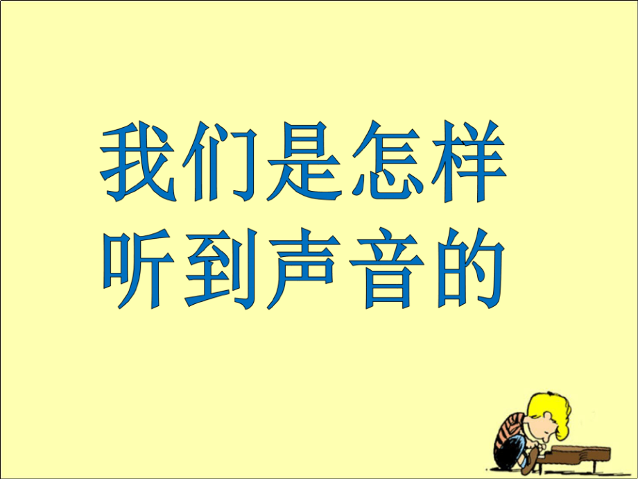 我们是怎样听到声音的教学课件18534.pdf_第1页