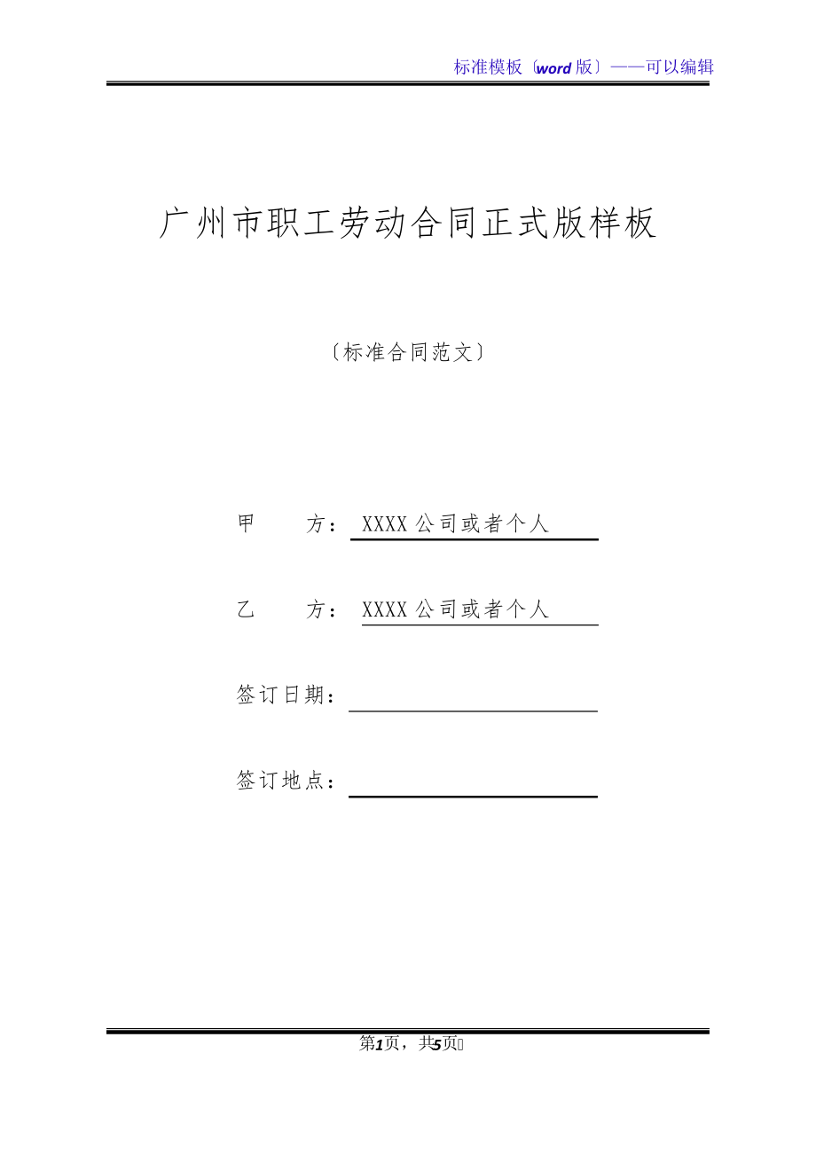 广州市职工劳动合同正式版样板(标准版)20341.pdf_第1页