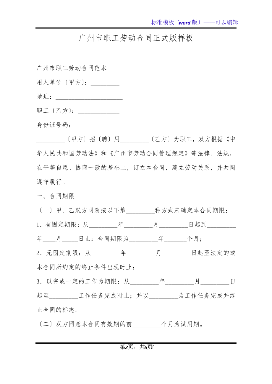 广州市职工劳动合同正式版样板(标准版)20341.pdf_第2页