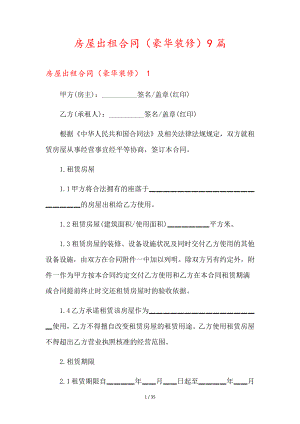 房屋出租合同(豪华装修)9篇35618.pdf