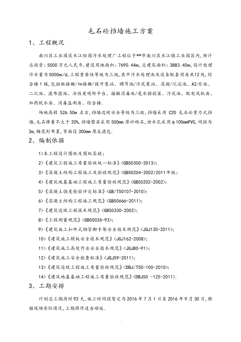 毛石混凝土挡墙施工组织方案最终版31438.pdf_第2页