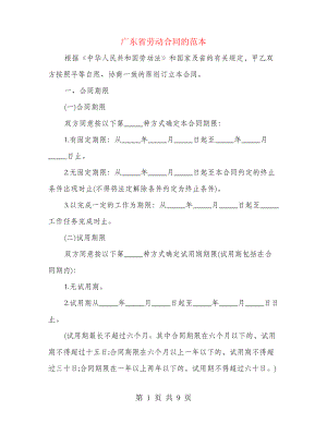 广东省劳动合同的范本(2篇)21604.pdf