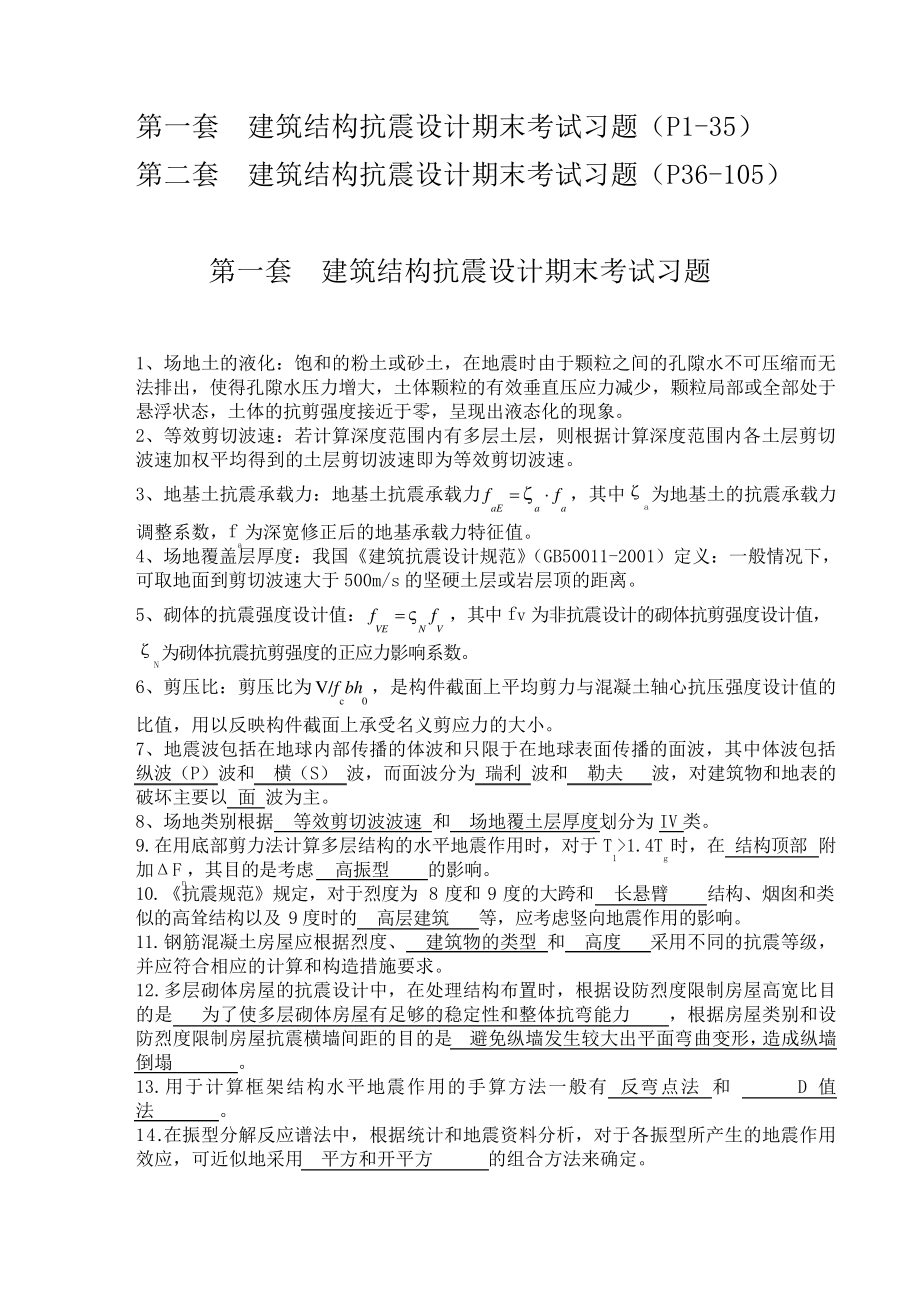 建筑结构抗震设计题库复习题2套106页(全)11110.pdf_第1页