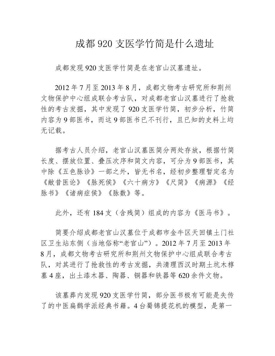 成都920支医学竹简是什么遗址39385.pdf_第1页