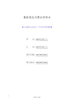 最新委托代理合同样本(标准版)9337.pdf