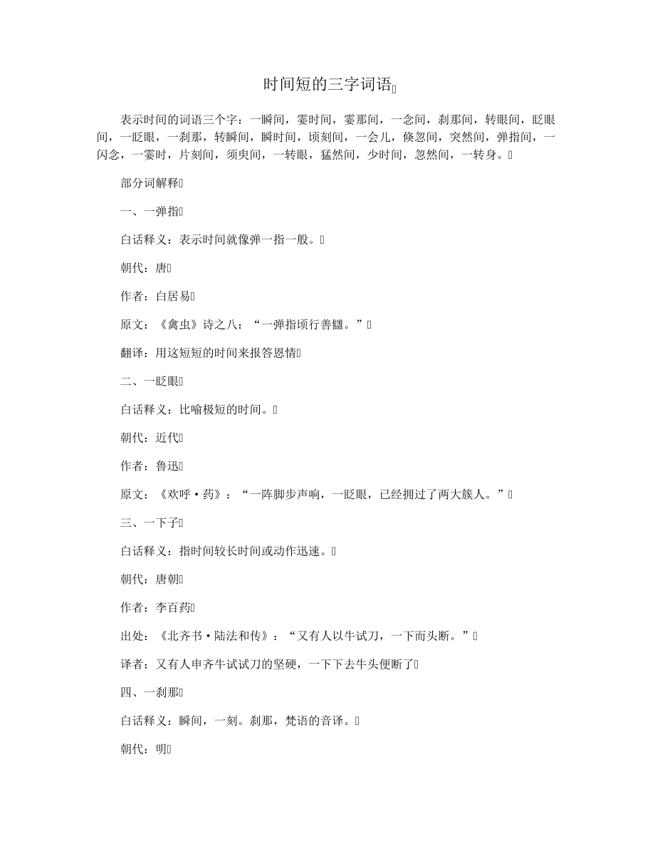 时间短的三字词语34231.pdf_第1页