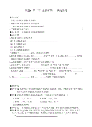 沪教版九年级化学上册第五章第二节金属矿物铁的冶炼学案1217.pdf