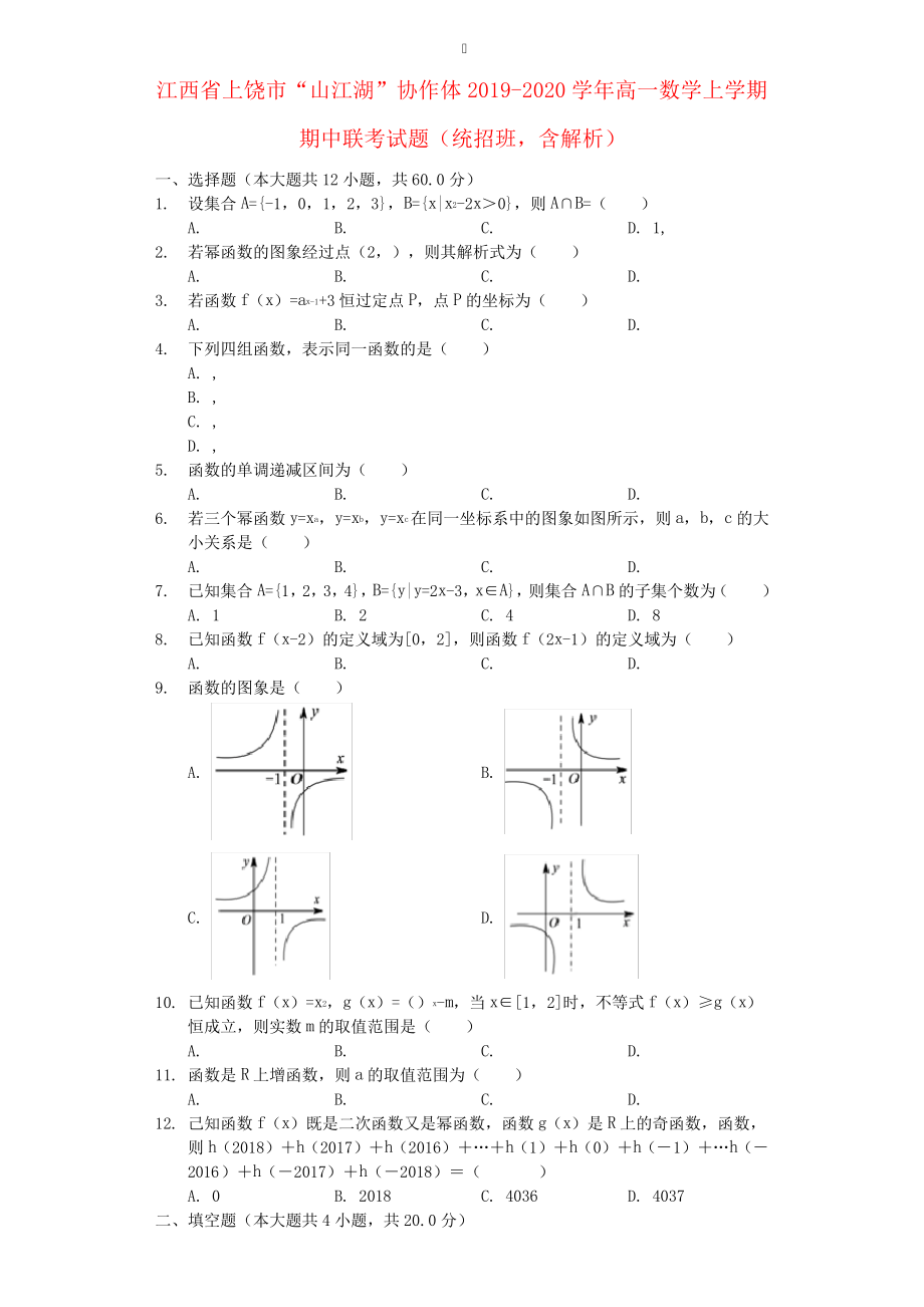 江西省上饶市“山江湖”协作体2019_2020学年高一数学上学期期中联考试题(统招班,含解析)3053.pdf_第1页