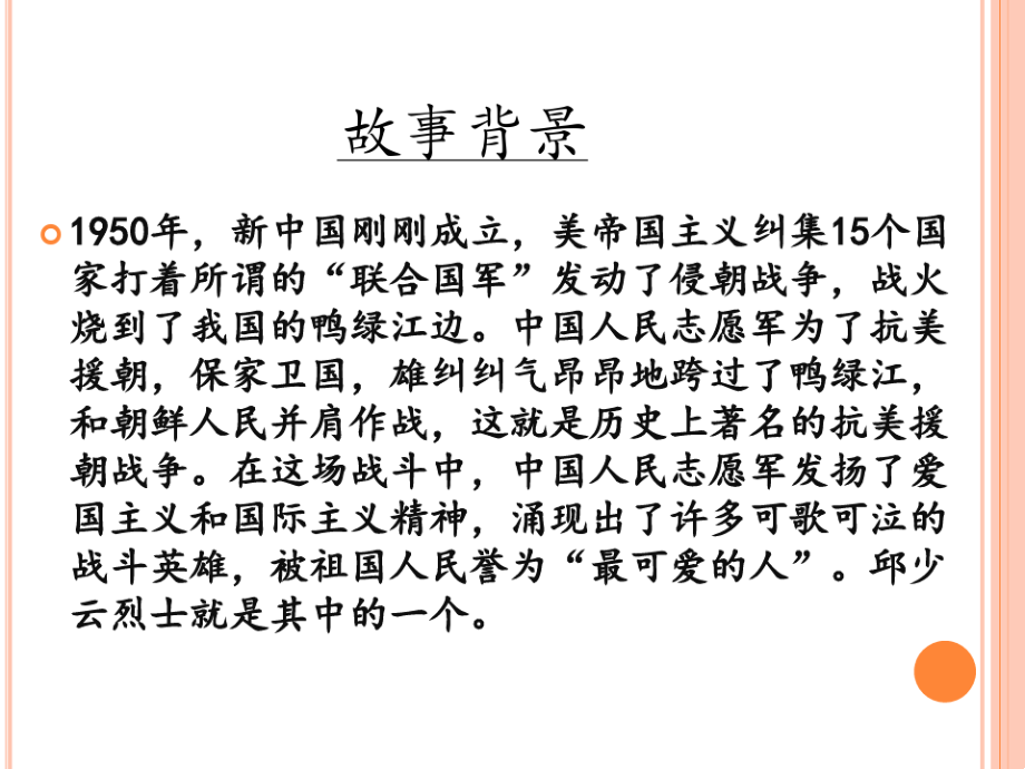 我的战友邱少云课件5143.pdf_第2页