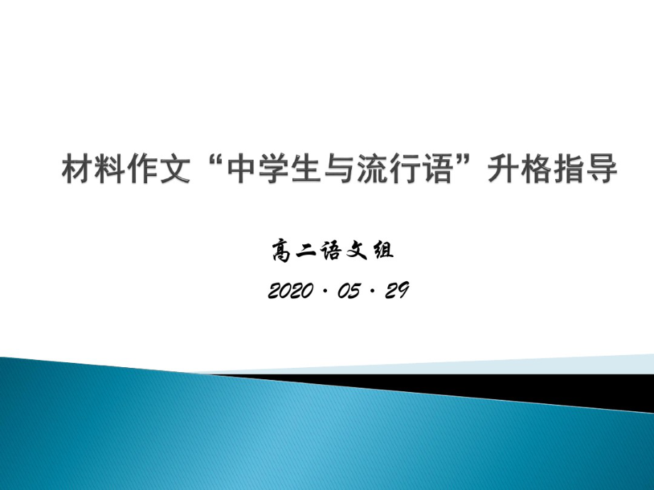 材料作文“中学生与流行语”升格指导4679.pdf_第1页