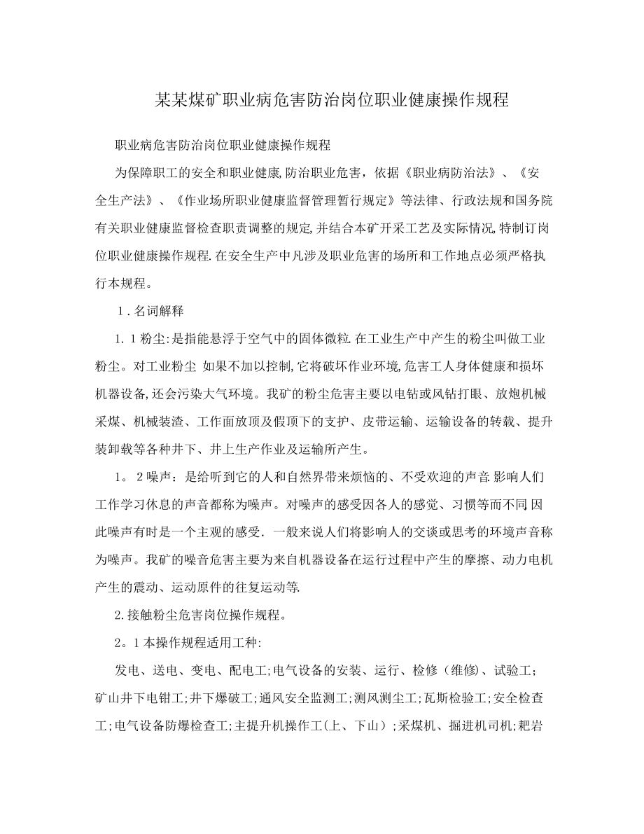 某某煤矿职业病危害防治岗位职业健康操作规程1535.pdf_第1页