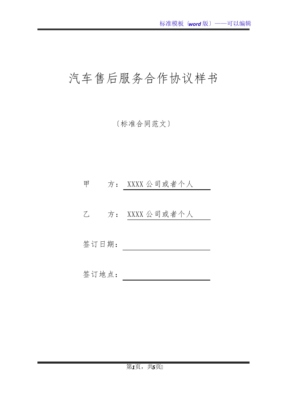 汽车售后服务合作协议样书(标准版)21128.pdf_第1页