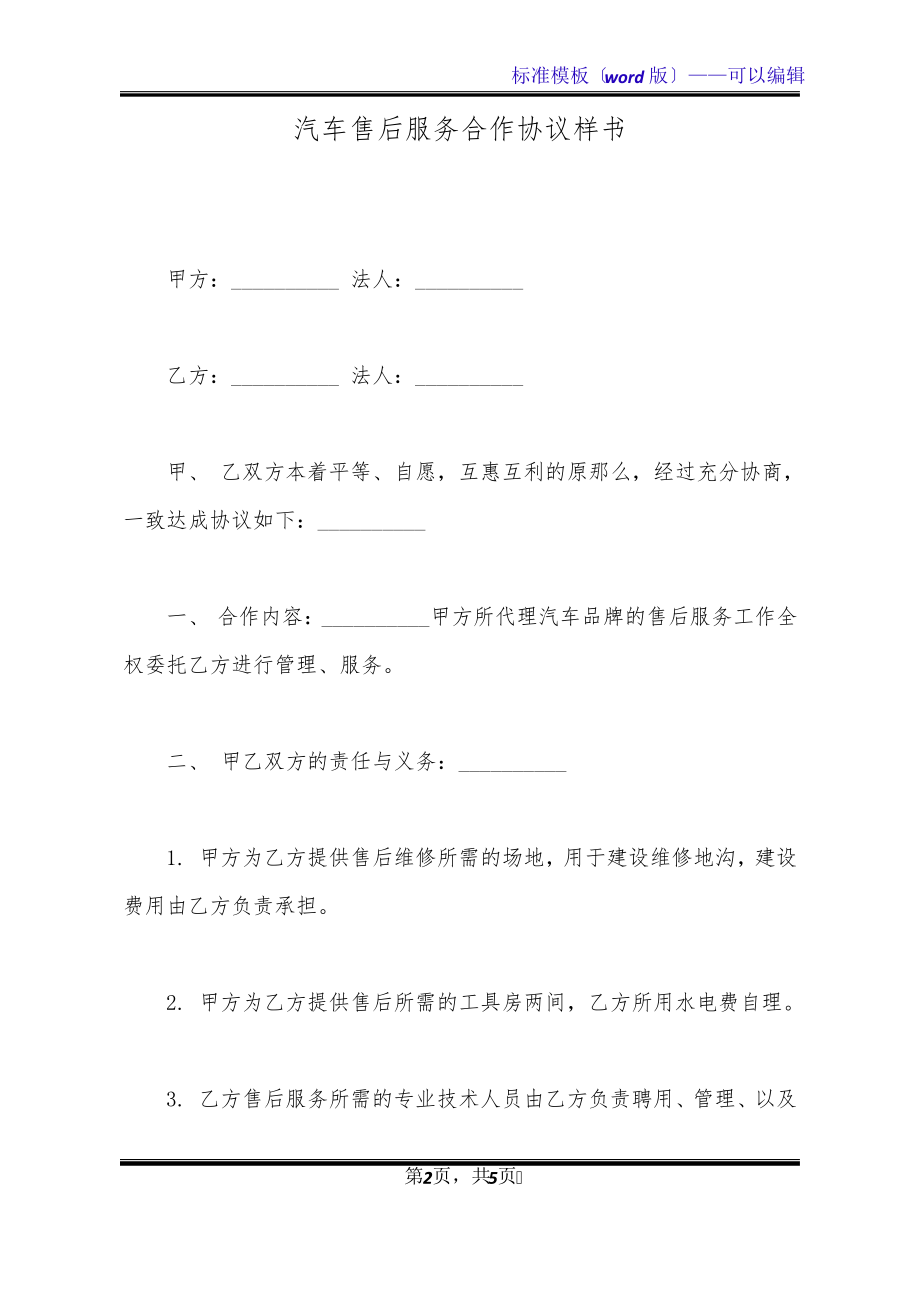 汽车售后服务合作协议样书(标准版)21128.pdf_第2页