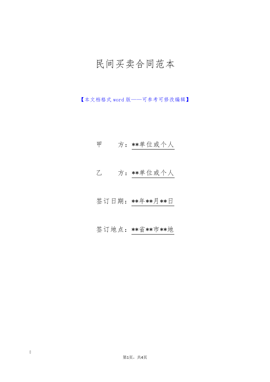 民间买卖合同范本(标准版)9484.pdf_第1页