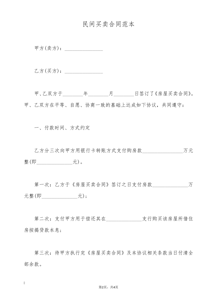 民间买卖合同范本(标准版)9484.pdf_第2页