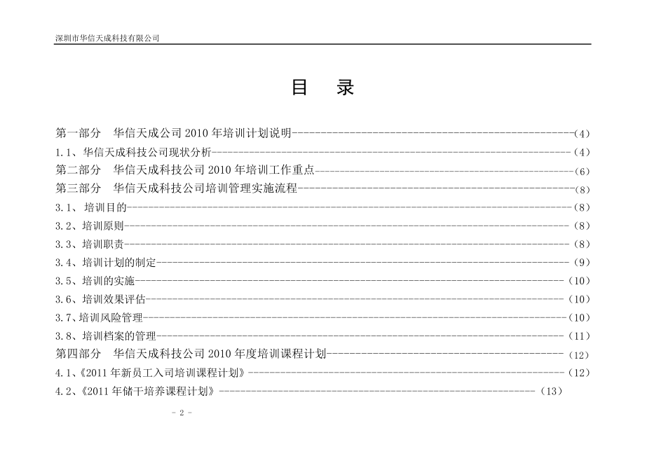 深圳华信天成公司2010年度培训计划方案14254.pdf_第2页