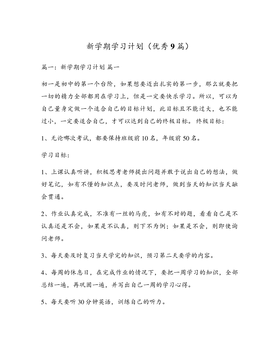 新学期学习计划(优秀9篇)18066.pdf_第1页