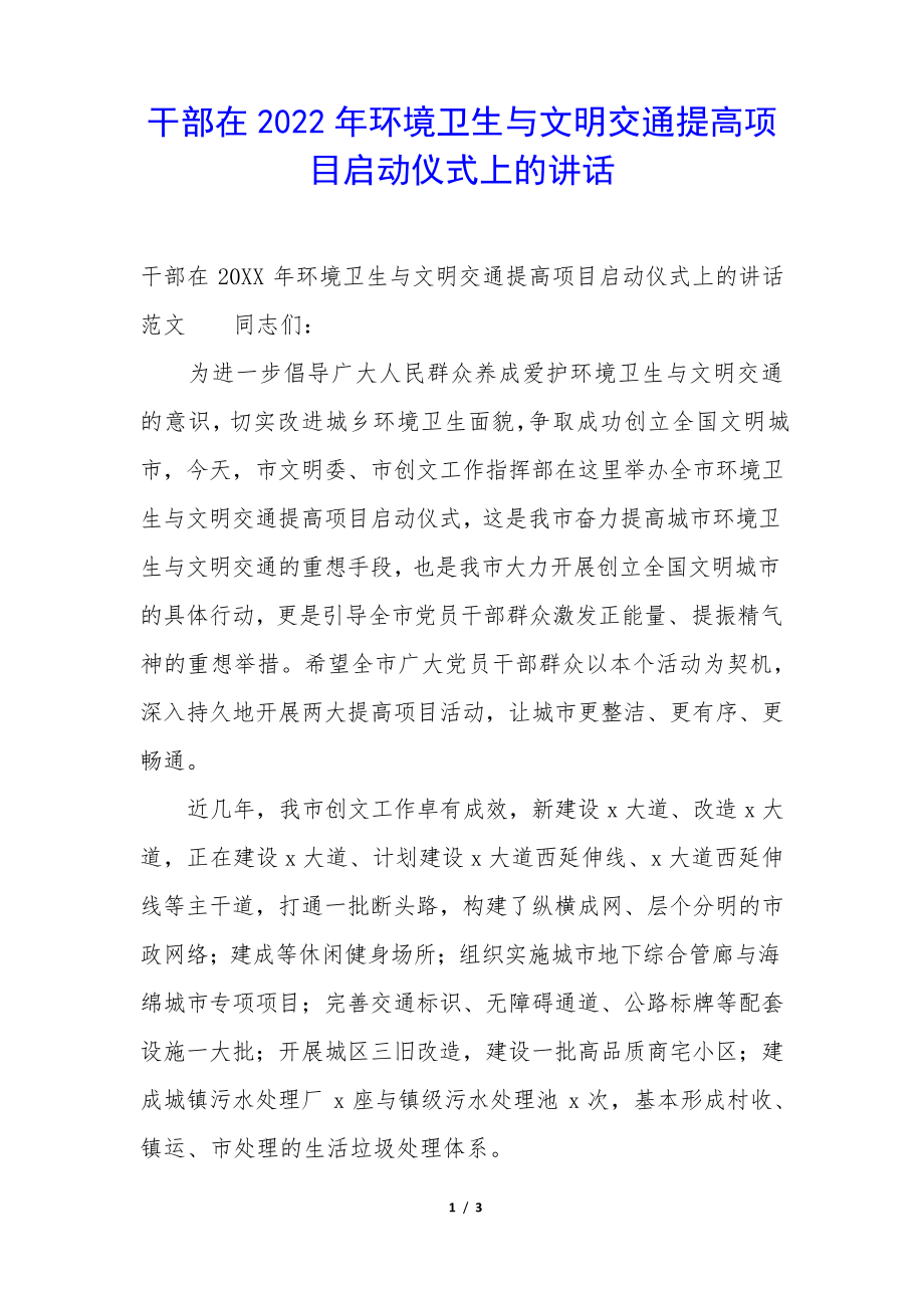 干部在2022年环境卫生与文明交通提高项目启动仪式上的讲话35439.pdf_第1页