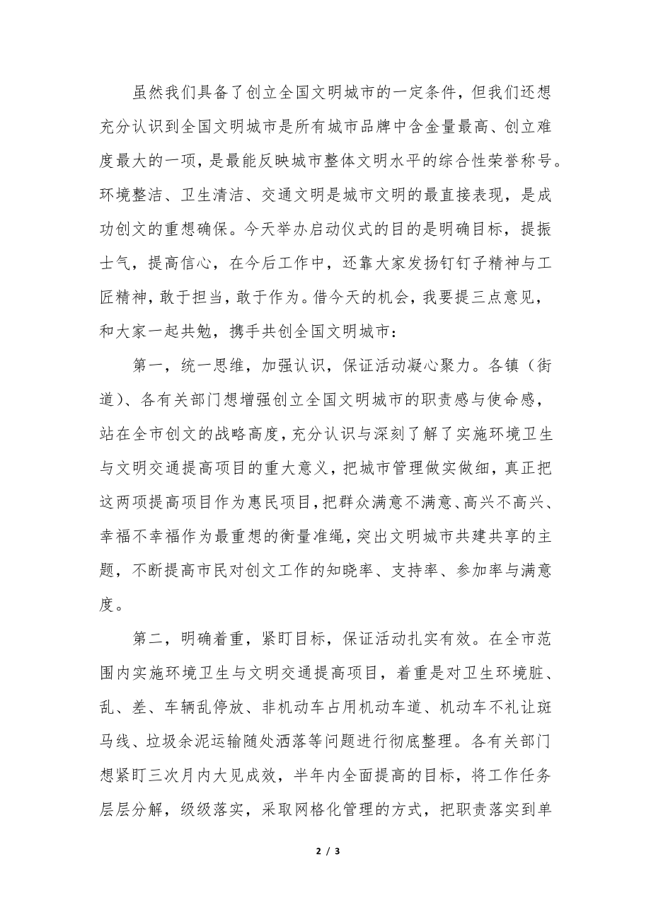 干部在2022年环境卫生与文明交通提高项目启动仪式上的讲话35439.pdf_第2页