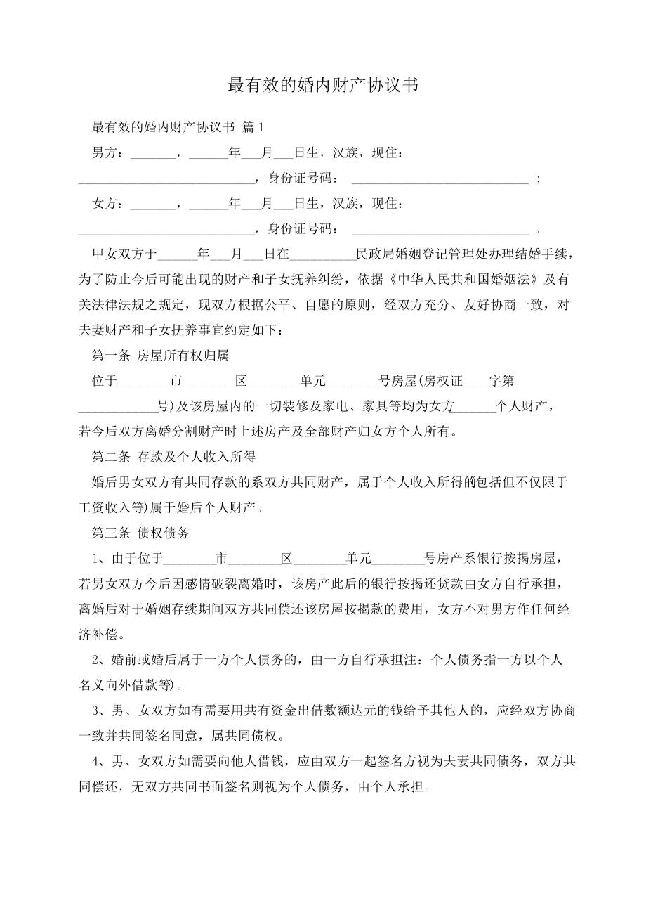 最有效的婚内财产协议书13661.pdf_第1页