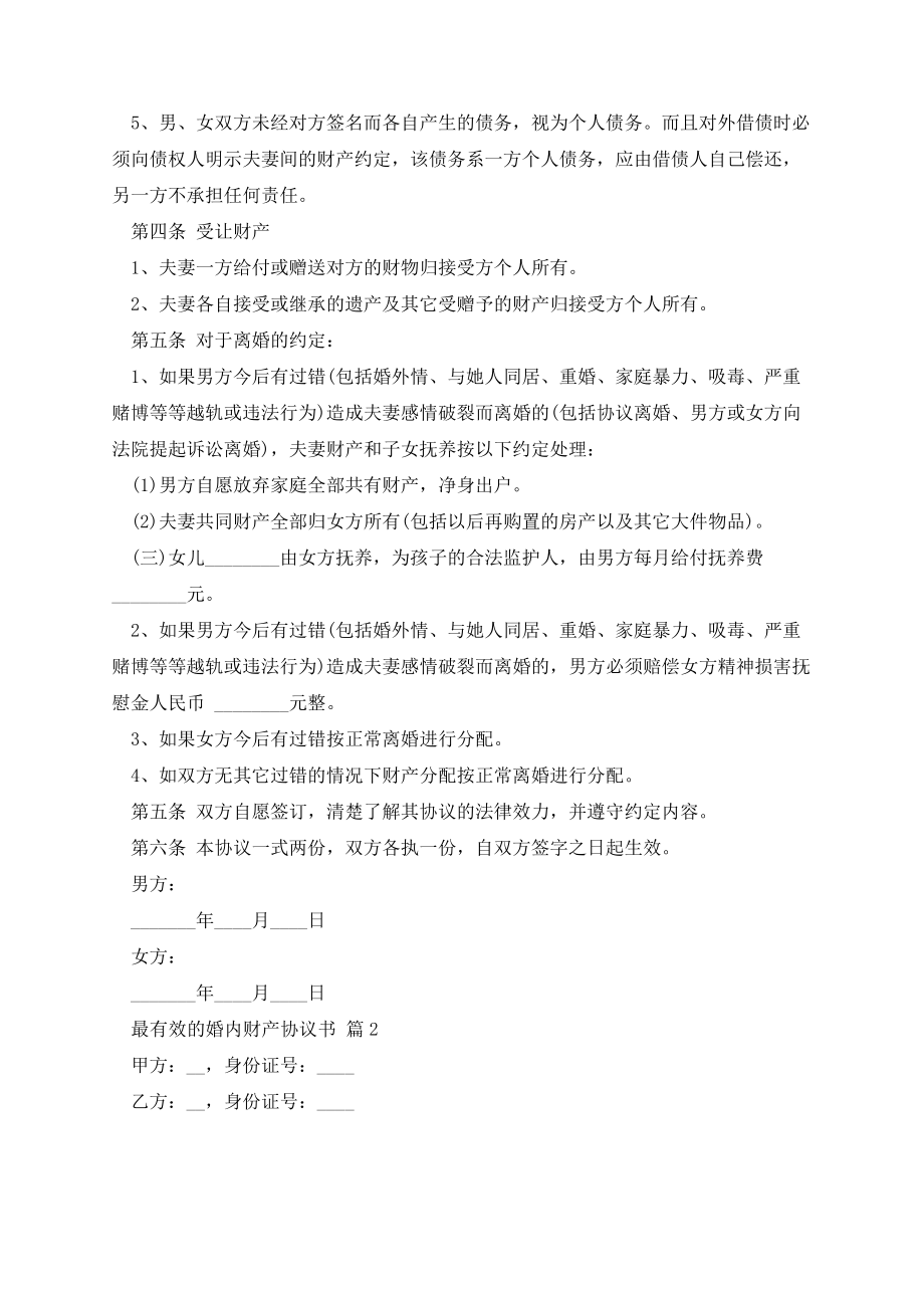 最有效的婚内财产协议书13661.pdf_第2页