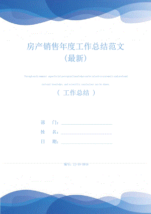 房产销售年度工作总结范文(最新)24885.pdf