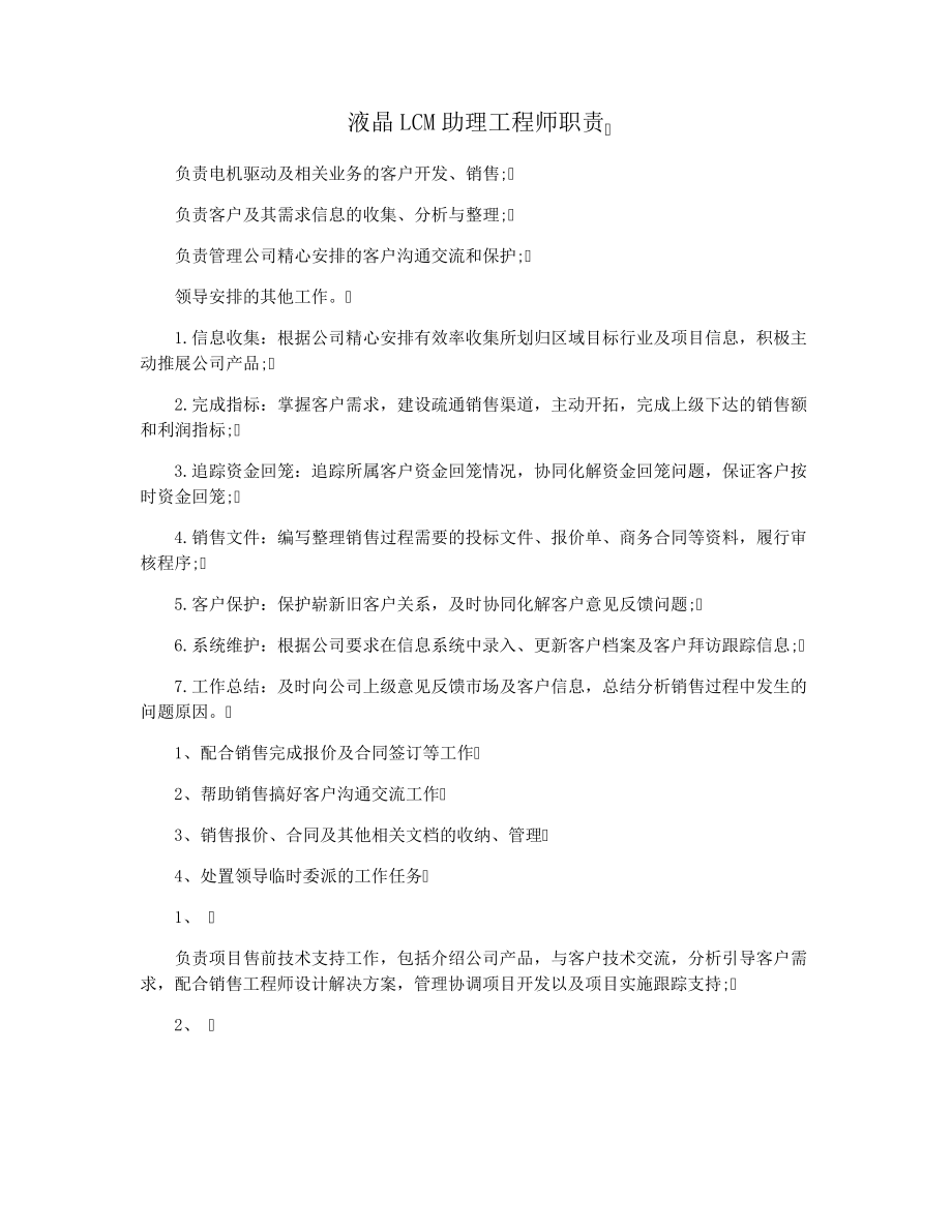 液晶LCM助理工程师职责28336.pdf_第1页