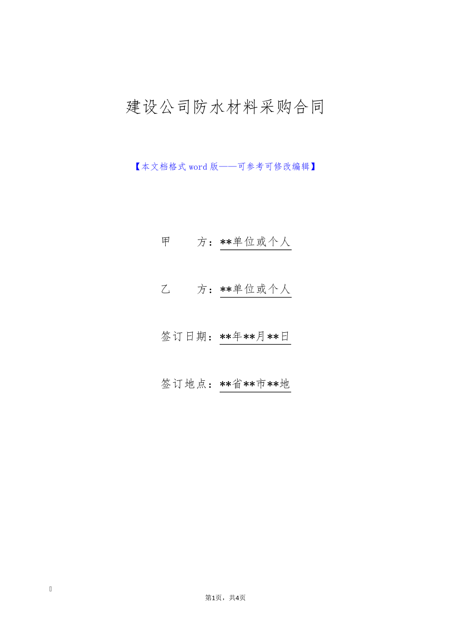 建设公司防水材料采购合同(标准版)9009.pdf_第1页