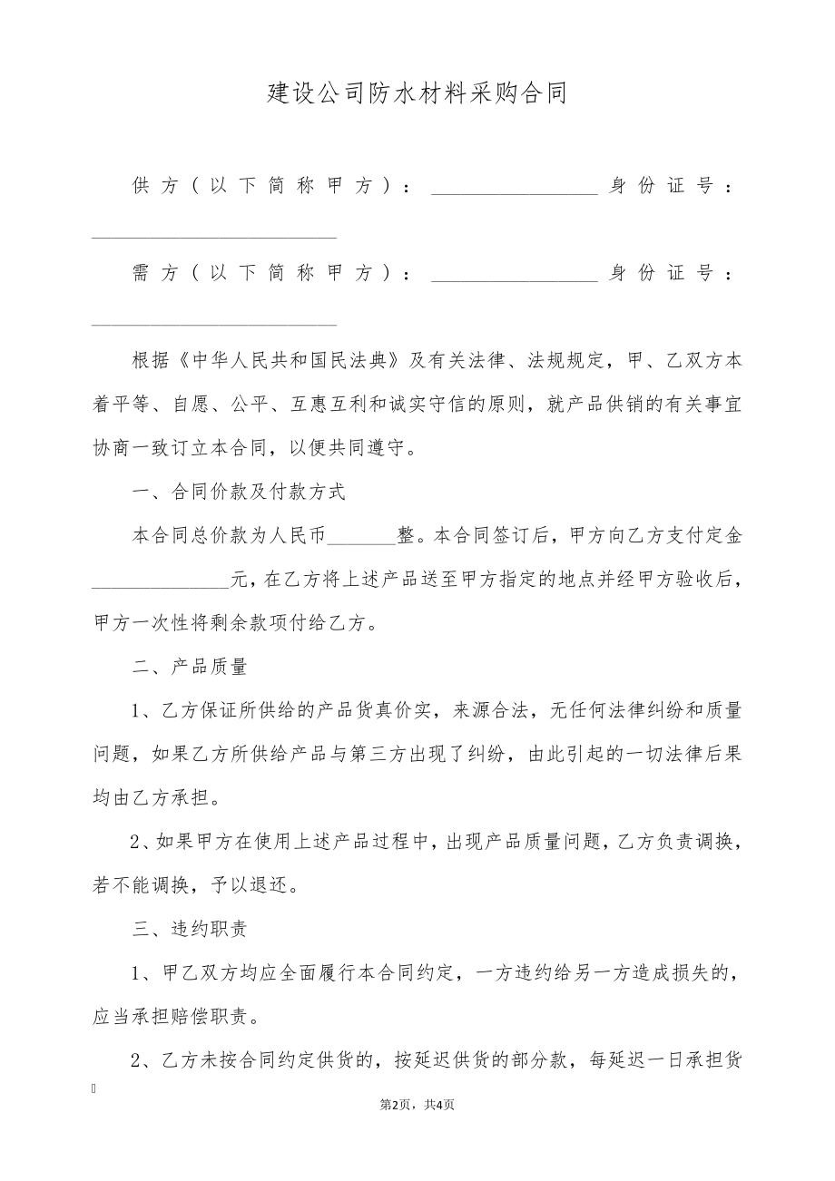 建设公司防水材料采购合同(标准版)9009.pdf_第2页