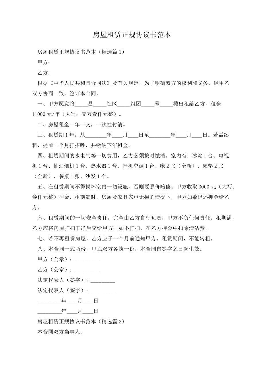 房屋租赁正规协议书范本13685.pdf_第1页