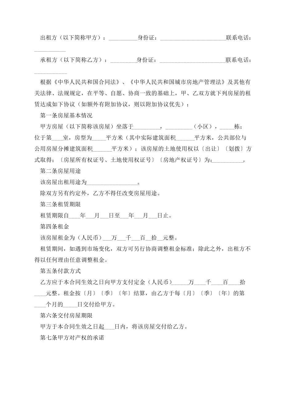 房屋租赁正规协议书范本13685.pdf_第2页