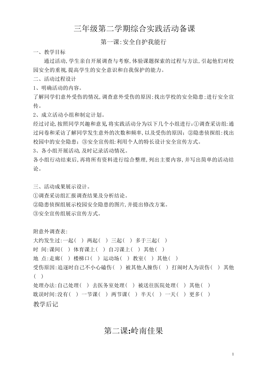 广东版三年级(下册)综合实践活动教案4018.pdf_第1页