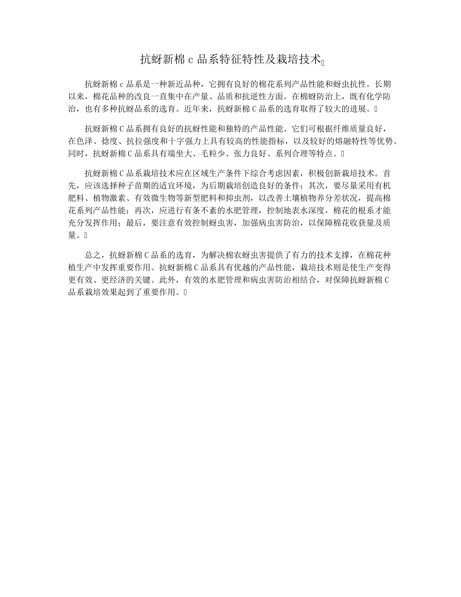 抗蚜新棉c品系特征特性及栽培技术28971.pdf_第1页