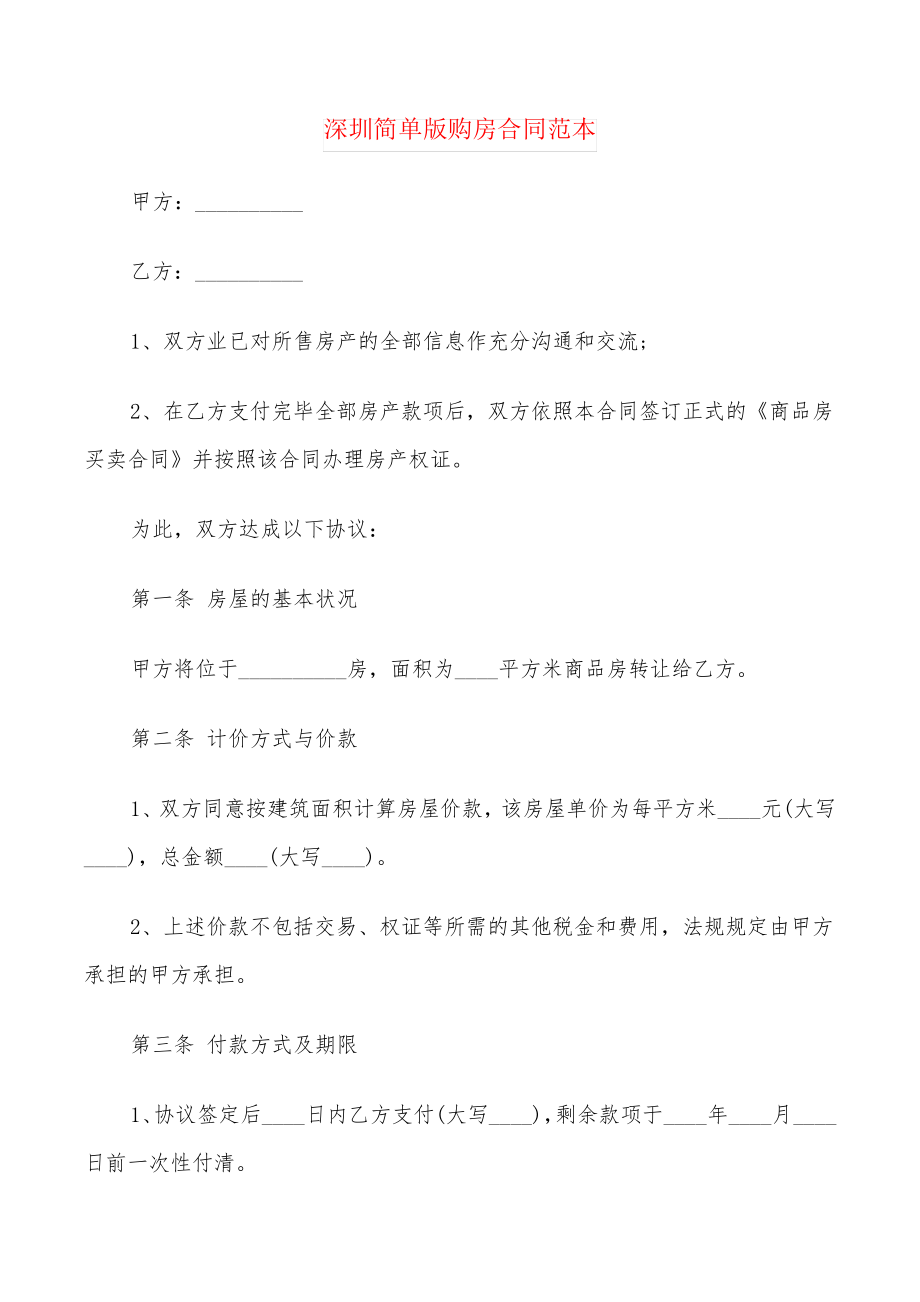 深圳简单版购房合同范本(6篇)27488.pdf_第1页