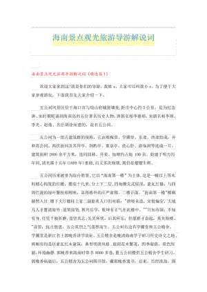 海南景点观光旅游导游解说词23591.pdf