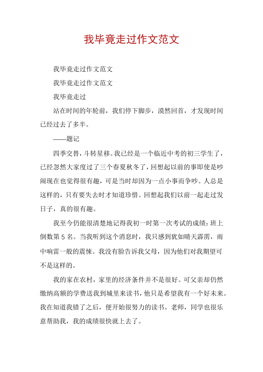 我毕竟走过作文范文30673.pdf_第1页