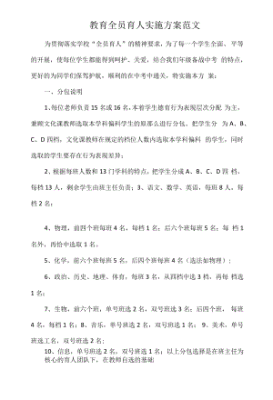 教育全员育人实施方案范文317.pdf