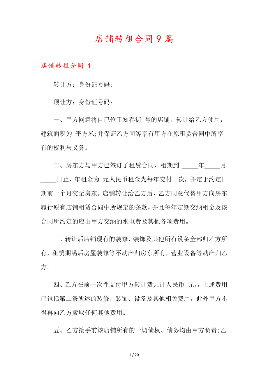 店铺转租合同9篇36373.pdf_第1页