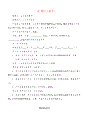 抵押借款合同范文(4篇)21373.pdf